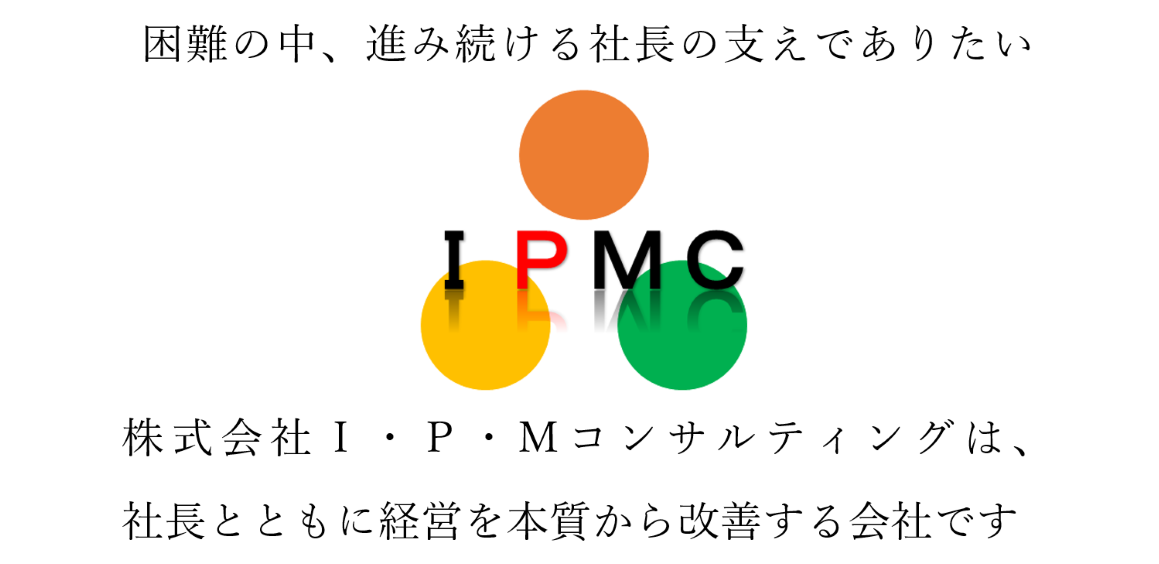 社長　経営　改善　コンサルティング